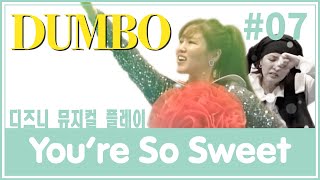 디즈니뮤지컬플레이 Dumbo - You’re So Sweet -