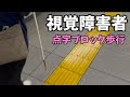 視覚障害者当事者が説明。点字ブロックの重要性と使い方。