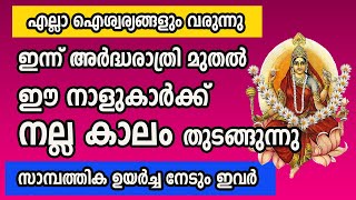 ഇന്ന് അർദ്ധരാത്രി മുതൽ ഈ നാളുകാർക്ക് നല്ല കാലം തുടങ്ങുന്നു ,സാമ്പത്തിക ഉയർച്ച നേടും ഇവർ by ABC MALAYALAM ONE 1,805 views 6 days ago 9 minutes, 51 seconds