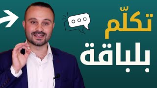 فن اختيار الألفاظ المناسبة | ايتيكيت الكلام | 5 قواعد لاكتساب لباقة الكلام