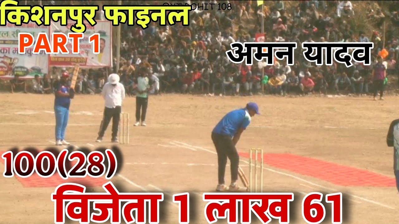 किशनपुर फाइनल PART 1 | अमन यादव की तूफानी सेंचुरी 💥 | 100 रन (28 गेंद) | विजेता ₹1,61,000 🏆
