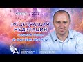 Исцеляющая медитация в потоке Творца (Апрель 2021) – Михаил Агеев