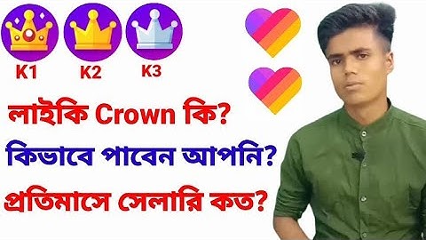 What is Likee Crown?লাইকি Crown কি? কিভাবে পাবেন এবং প্রতিমাসে সেলারি কত?#SK_Tech_Boss