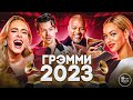 ГРЭММИ 2023 НА РУССКОМ | НОМИНАНТЫ И ПОБЕДИТЕЛИ