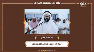 القارئ أيوب أحمد العوضي | سورة الفتح | تلاوات رمضانية ١٤٤٥ھ