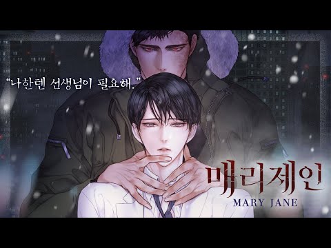 나는 선생님의 도움이 필요해🔥 소설 원작 BL [매리제인] #BL추천 #집착공 #연하공 #강공 #스릴러
