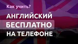 Как учить АНГЛИЙСКИЙ ЯЗЫК САМОСТОЯТЕЛЬНО на телефоне? Выучить английский на смартфоне ЛЕГКО!