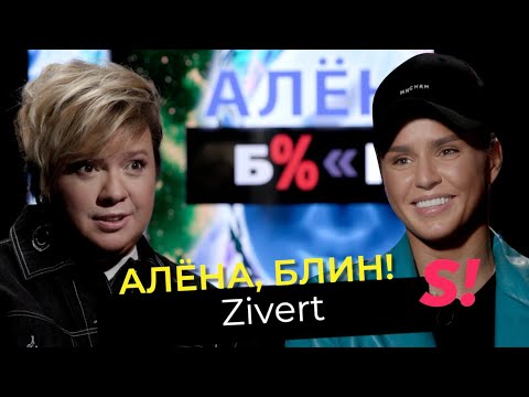 Видео: Zivert — гонорары, плагиат, дружба с Киркоровым, знакомство с Кридом