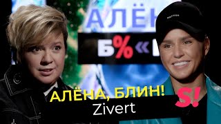 Zivert — гонорары, плагиат, дружба с Киркоровым, знакомство с Кридом