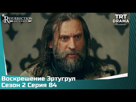 Воскрешение Эртугрул Сезон 2 Серия 84