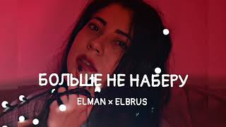 Elman & Elbrus - Больше не наберу | Премьера песни 2023