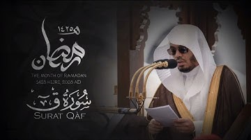 سورة ق - الشيخ ياسر الدوسري - تراويح رمضان 1425ه‍ـ - 2004م - نسخة مُنقَّحة