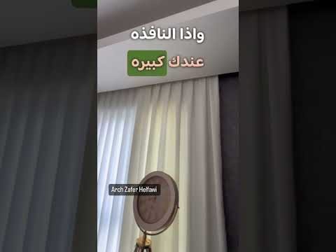 كم طبقة ستائر ممكن أخلي في البيت وظيفة كل طبقة