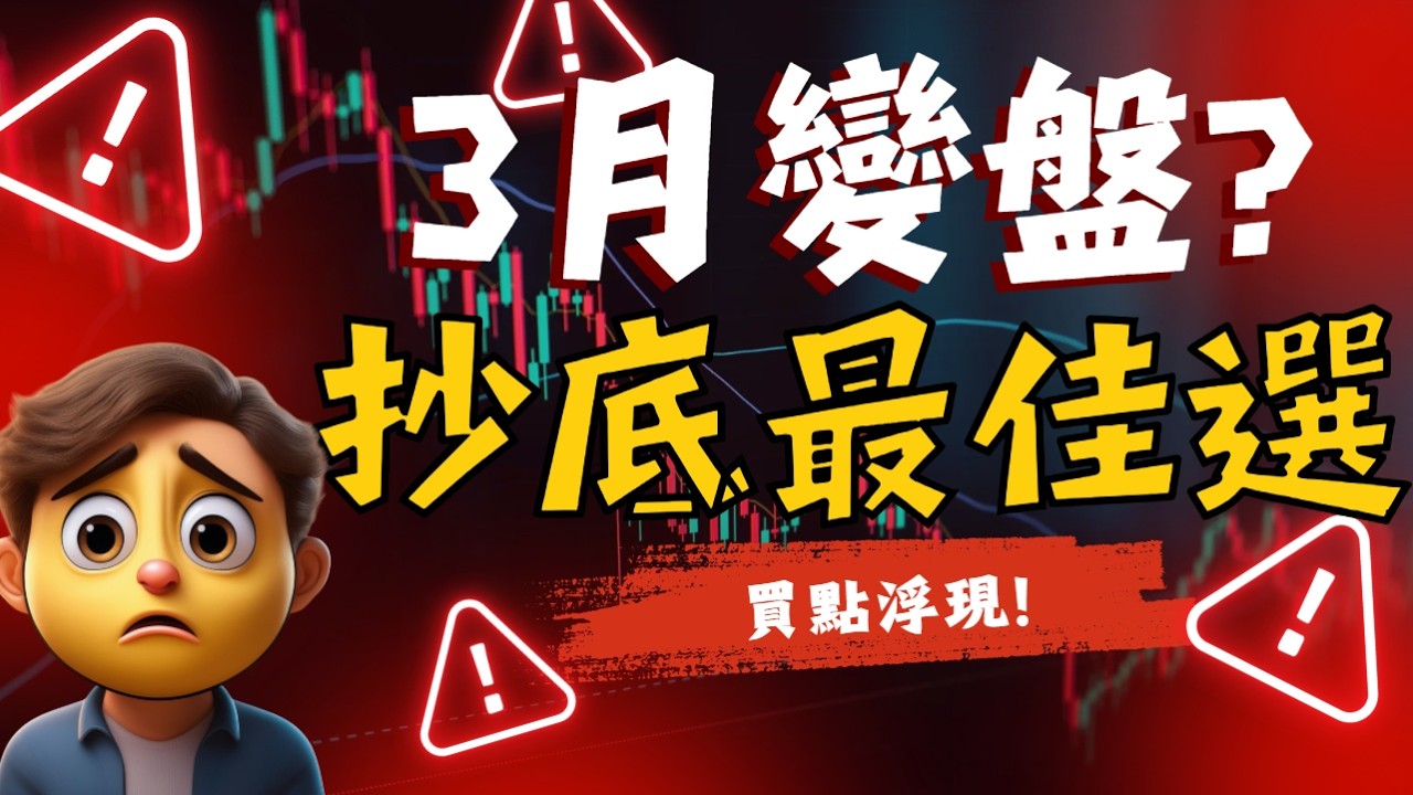 3月變盤開始？戰爭之外還有哪些利空？抄底最佳選是誰？