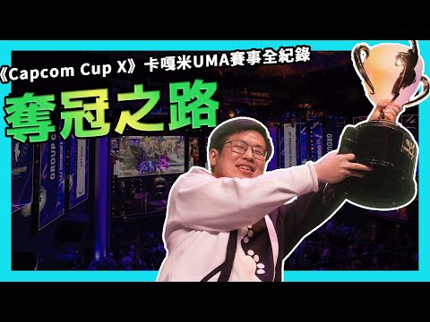 百萬美金入袋！卡嘎米UMA勇奪《Capcom Cup X》快打旋風6賽事冠軍全紀錄