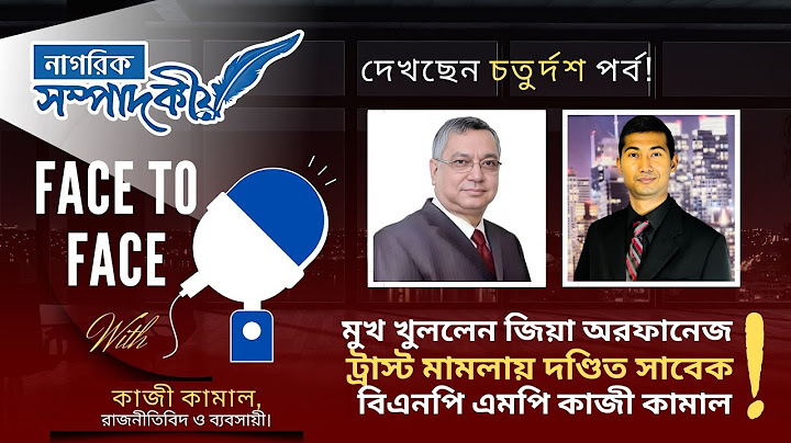 মুখ খুললেন জিয়া অরফানেজ ট্রাস্ট মামলায় দণ্ডিত সাবেক বিএনপি এমপি কাজী কামাল! @NagorikTV