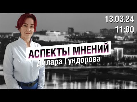 «Аспекты мнений» / Дилара Гундорова // 13.03.24