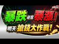 【暴跌必定暴漲! 明天搶錢大作戰!】#決勝關鍵 2026.06.08