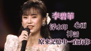 李碧華歌藝進步不靠戀愛！經典好歌連唱〈神話〉〈浮水印〉〈心雨〉〈原來記憶中一直有你〉｜綜藝大集合(1989)