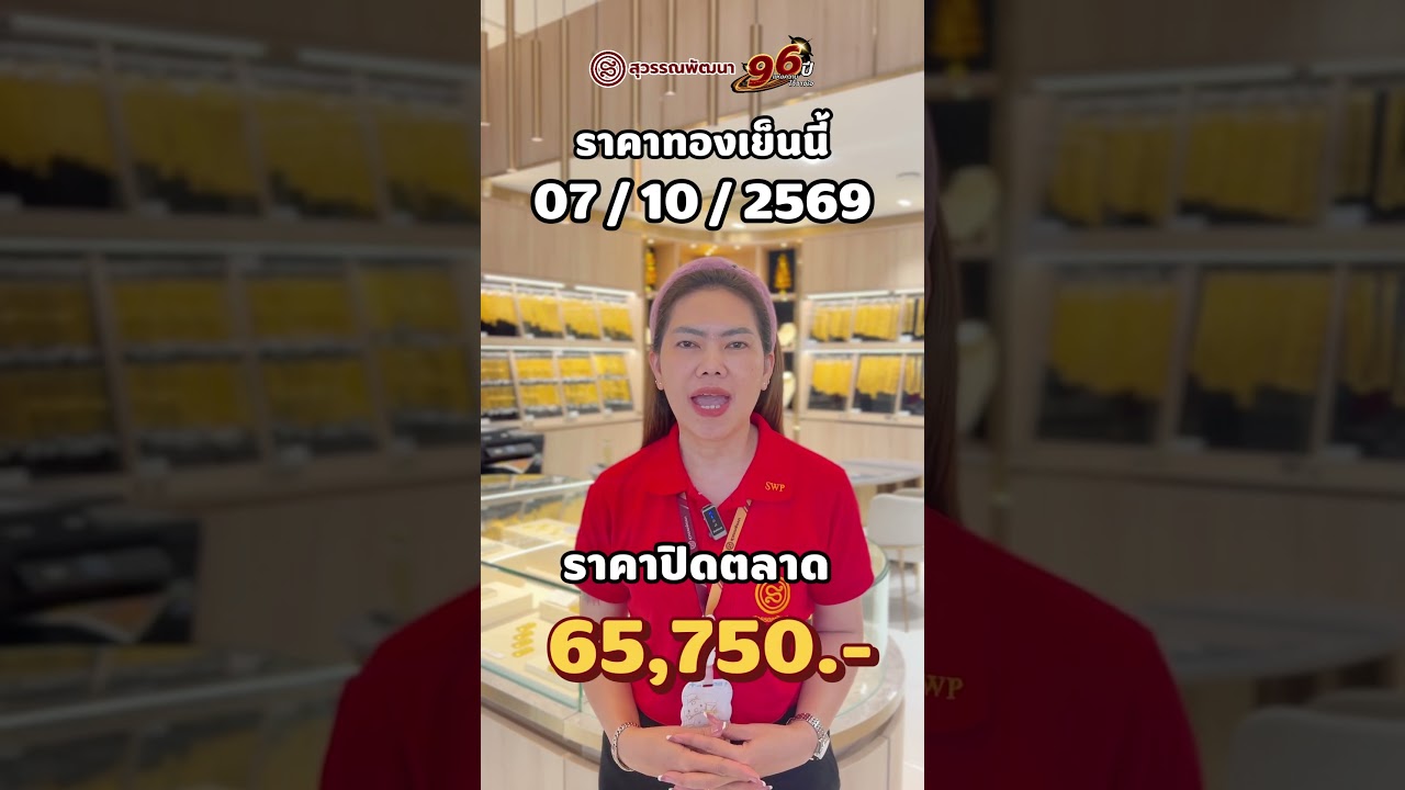ราคาทองเย็นนี้ วันที่ 07/10/2569 (-150.-)