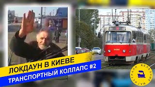 Локдаун в Киеве. Транспортный коллапс #2