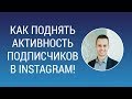 Как разбудить уснувших подписчиков в Instagram. Как вернуть активность.