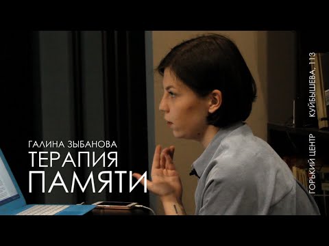 Терапия памяти | Горький Центр