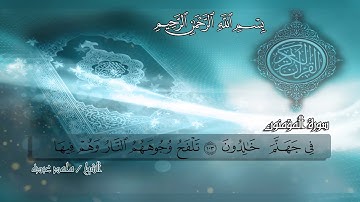 ما تيسر من سوره المؤمنون _ القارئ الشيخ # محمد عبده عيسى #