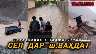 Сел дар Точикистон шахри Вахдат наводнение в Таджикистан 18.05.2024