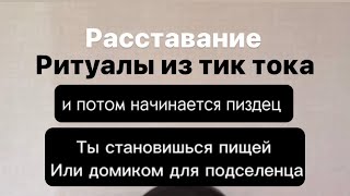 История из практики отливки воском. Развод - ритуалы из тик тока - подселение. Не надо так 😢