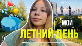 МОЙ ЛЕТНИЙ ДЕНЬ / My Summer Day 🍉 Чем заняться летом