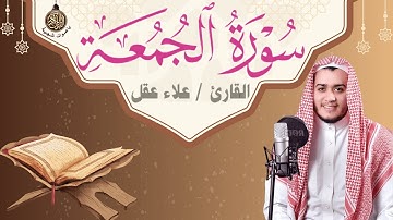 سورة الجمعة كاملة بصوت خاشع يزيل الهم | تلاوة هادئة Surah Al Jumuah Alaa Aqel