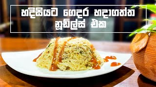 හදිස්සියට ගෙදර හදපු නූඩ්ල්ස් එක | Homemade instant noodles | #noodlesrecipe #sinhala 