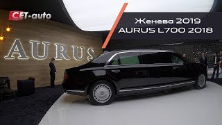 Обзор AURUS Senat L700 2018 года (Аурус лимузин -бронированная версия)