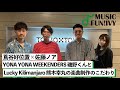 【蔦谷好位置&amp;佐藤ノア】YONA YONA WEEKENDERS 磯野くんとLucky Kilimanjaro 熊木幸丸の楽曲制作におけるこだわり/ 「七人の侍とハウスとラテン」なラッキリの曲とは