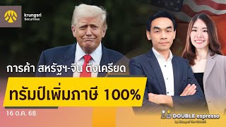 [Live] 16 ต.ค. 2568 | Double Espresso by Krungsri The COACH ให้คุณอัปเดตสถานการณ์การลงทุนโลกและไทย