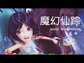 魔幻仙踪 Magic Wonderland Ost Music