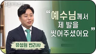 "넉넉히 이겨내리라" - 유성원 변리사ㅣ새롭게 하소서ㅣ신앙 기독교 교회 변리사 아들 사업