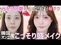 【別人級】元が可愛い人に見える”韓国オンニ風”こっそり盛りメイクの作り方