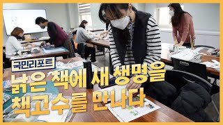 낡은 책에 새 생명 불어넣는 '책고수'들을 만나다! [국민리포트]