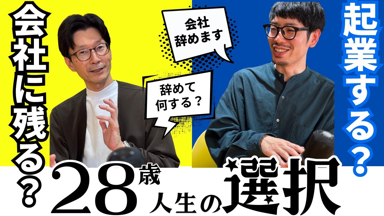 【28歳の悩み】会社員続ける？辞めて起業する？究極の選択から1年半経った今の本音
