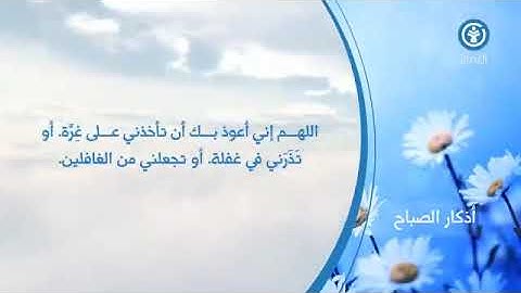 أذكار الصباح والمساء+ورد الإمام النووي