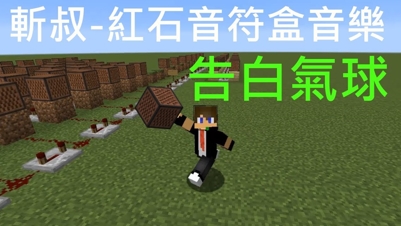 Minecraft 斬叔紅石音符盒音樂周杰倫 告白氣球 短版 未加鼓聲 Youtube