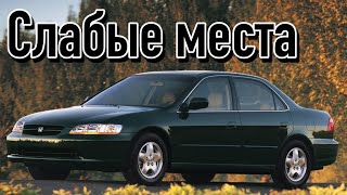 Honda Accord VI недостатки авто с пробегом | Минусы и болячки Хонда Аккорд 6