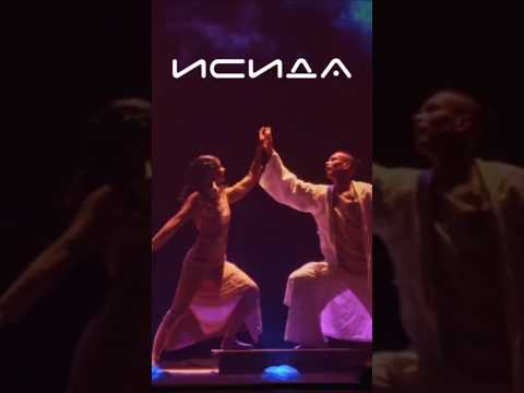 'ИСИДА - Голос Забытых Миров' - музыкальный спектакль Театра Антарес #ethnicmusic #dance #театр