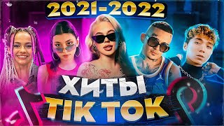 ЭТИ ПЕСНИ ИЩУТ ВСЕ /ТОП 150 ПЕСЕН TIK TOK ПОПРОБУЙ НЕ ПЕТЬ ЗА 2021-2022 ГОД   #музыка #top50