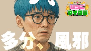 いや圧倒的、風邪 #いちごマイクラ 【おさでい/すにすて/STPR】