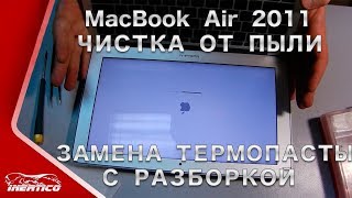 MacBook Air A1370 - Разборка. Чистка. Сборка