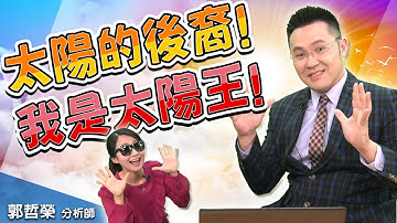 2020.10.14 郭哲榮分析師【太陽的後裔! 我是太陽王!】(無廣告。有字幕版)