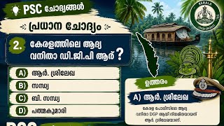 Malayalam General knowledge #malayalam #kerala #psc #pscgk #genralknowledge #mcq #quiz #quizpoint pu